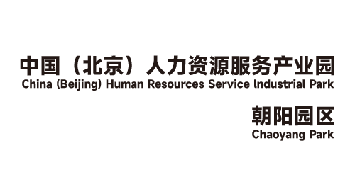 中国（北京）人力资源服务产业园朝阳园区