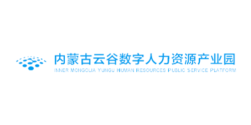 内蒙古云谷数字人力资源服务产业园