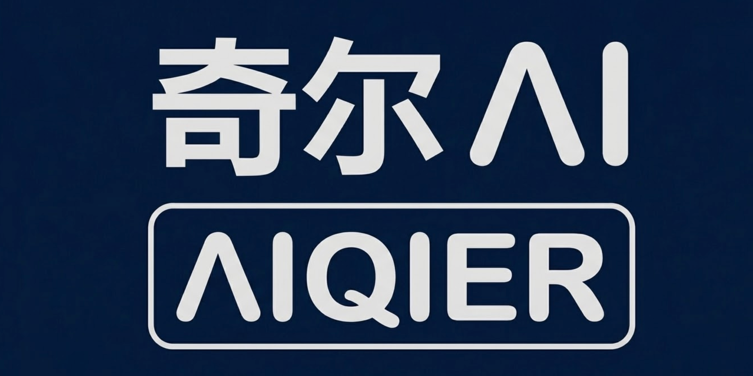 武汉爱奇尔科技有限公司