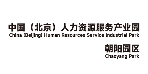 中国(北京)人力资源服务产业园朝阳园区