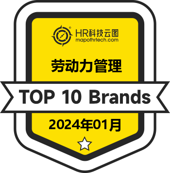 劳动力管理 Top10 榜单 (2024年01月)