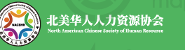 北美华人人力资源协会 NACSHR