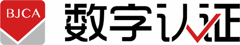 北京数字认证股份有限公司