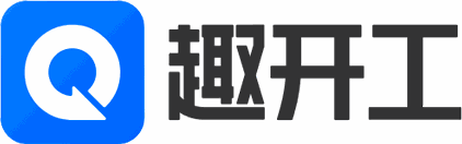 趣开工