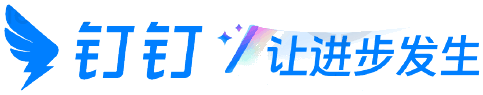 钉钉